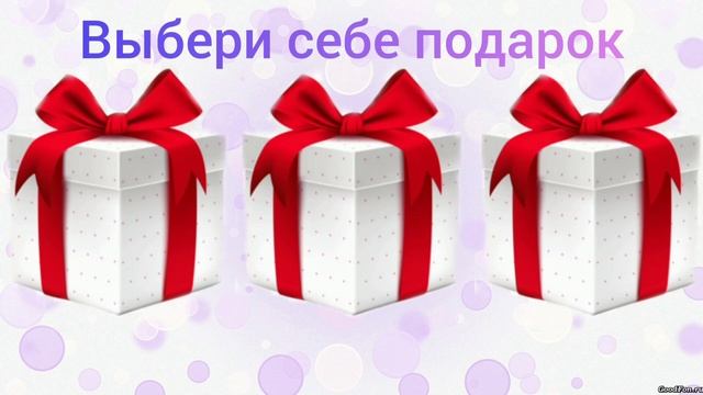 ? Выбери себе подарок ? Выбирашки. Выбиралки смотреть онлайн