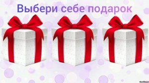 ? Выбери себе подарок ? Выбирашки. Выбиралки