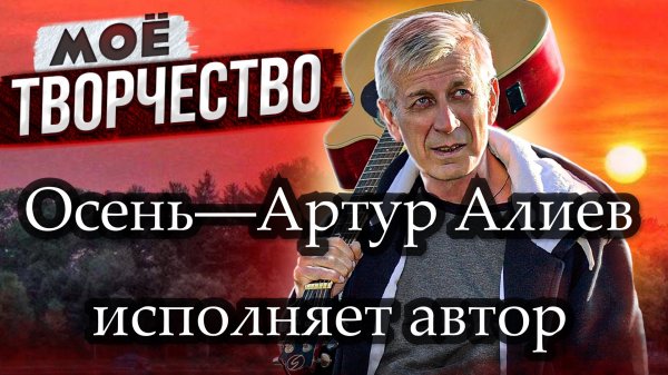 Артур Алиев. Осень. Autumn. Artur Aliev.mp4