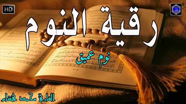 رقية النوم💚الرقية الشرعية للنوم بسهولة للرجال والنساء   Best Soothing Quran Recitation For Sleep