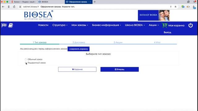 Делаем заказ Biosea с ноутбука