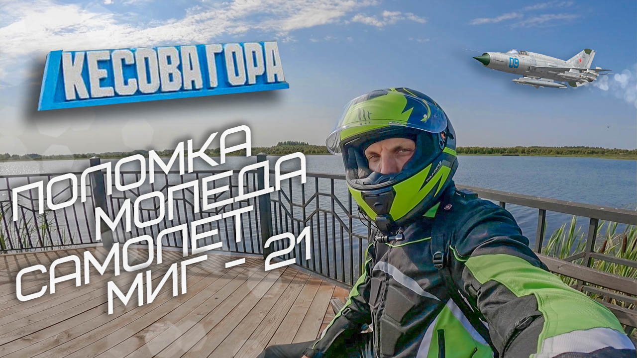 Мопед Альфа начал сыпаться! / Поездка в Кесову Гору \ Легендарный МИГ - 21 смотреть онлайн