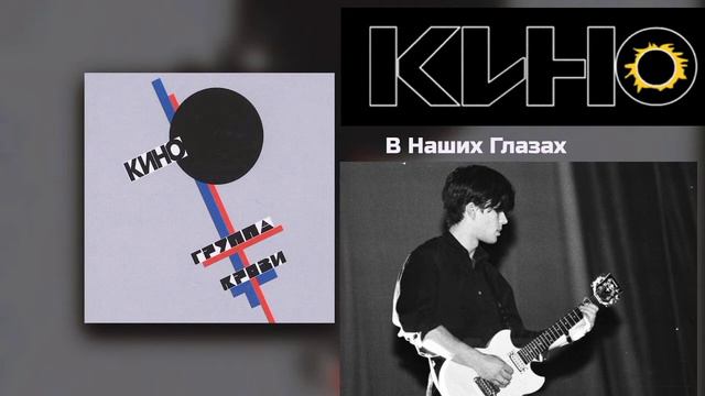 Кино - в наших глазах (минус с вокалом для соло-гитары+вторая электрогитара в концовке) смотреть онлайн