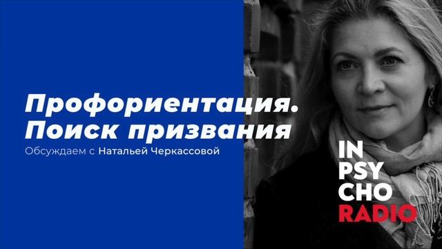 RADIO INPSYCHO: «Профориентация. Поиск призвания» – разговор с Натальей Черкасовой смотреть онлайн