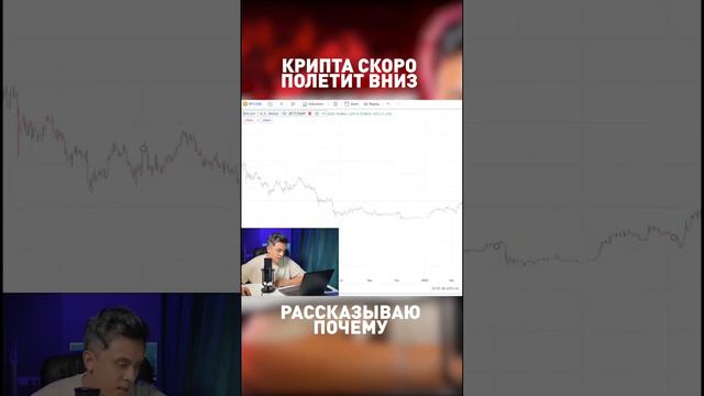 ПОЧЕМУ НЕ СТОИТ ПОКУПАТЬ КРИПТУ на данный момент? смотреть онлайн