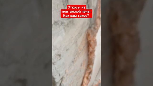 Откосы из монтажной пены