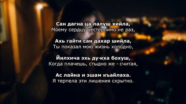 Асет Джацаева - дог доьхна Чеченский и русский текст смотреть онлайн