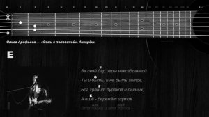 Ольга Арефьева — «Семь с половиной». Аккорды.