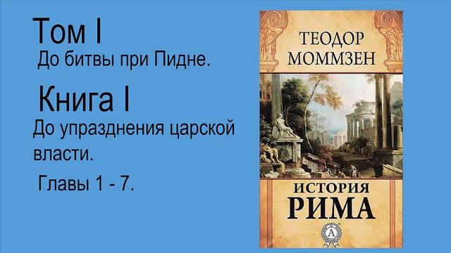 Моммзен Теодор. История Рима. Книга 1. Часть 1(2) смотреть онлайн