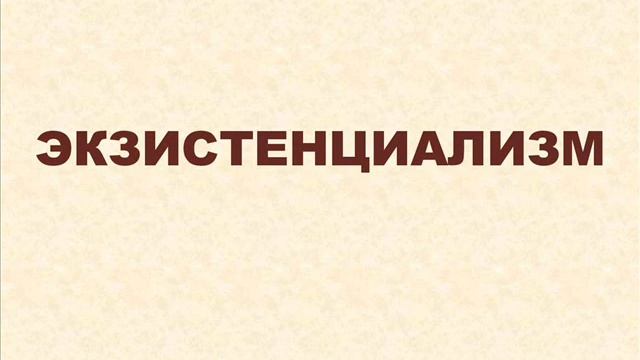 Экзистенциализм - Кьеркегор смотреть онлайн