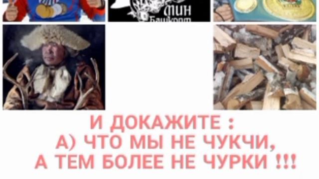 УЯН СТАШНОМАЛОЧИСЛЕННЫЙ БАШКОРТ !!! смотреть онлайн