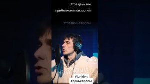 песня «день Европы»