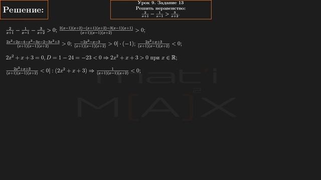 9.13. Решить неравенство: 2/(x+1)-1/(x-1) больше 3/(x+2). В.В.ТКАЧУК МАТЕМАТИКА АБИТУРЕНТУ. смотреть онлайн