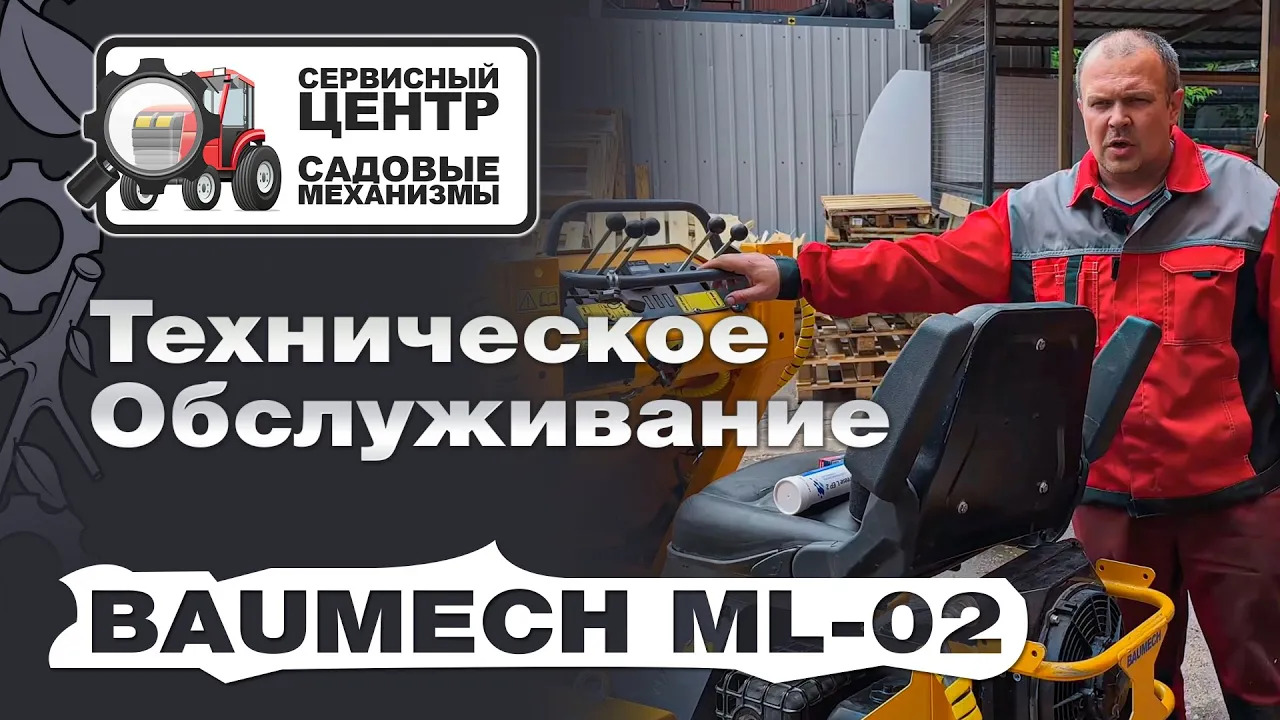 Техническое обслуживание Baumech ML-02 | Пошаговая инструкция от мастера "Садовых механизмов" смотреть онлайн