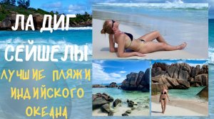 Лучшие пляжи Сейшельских островов. Ла Диг Сейшелы. Своим Ходом  Anse Grande Petite Cocos. La Digue