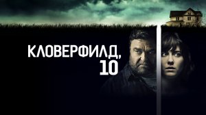 Кловерфилд, 10 / 10 Cloverfield Lane (2016)