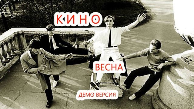 Кино - Весна (демо версия) смотреть онлайн