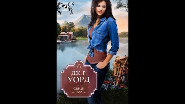 Дж. Р. Уорд - Сърце от злато - част 4/5 (Аудио книга) Любовен роман смотреть онлайн