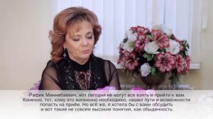 Интервью | Целитель Рафик Миннекаев