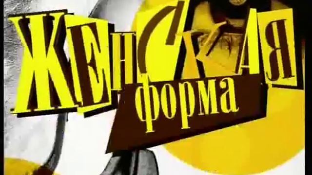 "Женская форма" Часть №2 (22.05.2010). смотреть онлайн