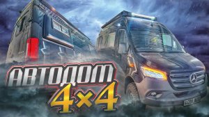 Автодом Мерседес Спринтер 319 4х4