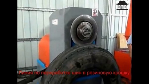 Линия по переработке шин в резиновую крошку