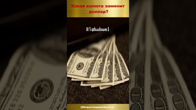 Какая валюта заменит доллар? #доллар прогноз | #брикс  | #золото  #инвестиции   #слитки