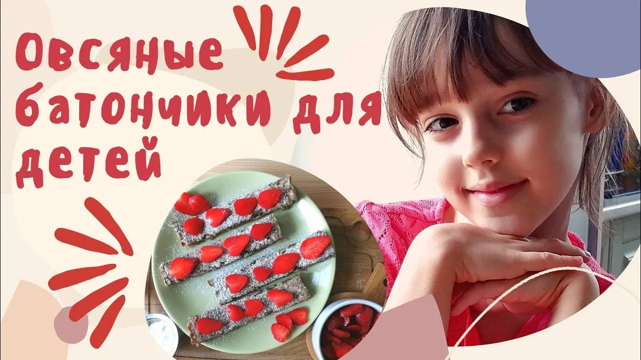 ОВСЯНЫЕ БАТОНЧИКИ ДЛЯ ДЕТЕЙ/Детская Кухня