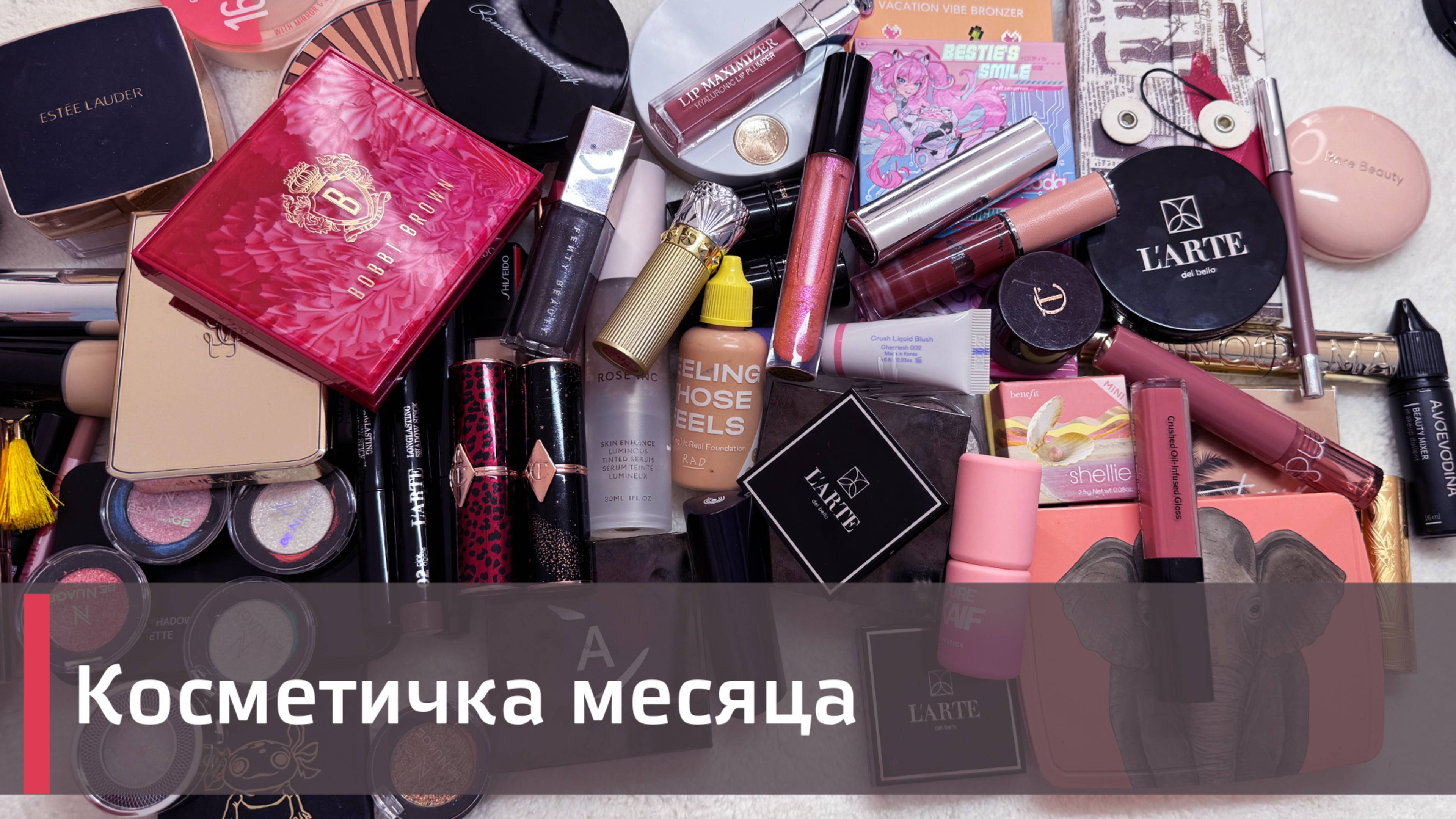 КОСМЕТИЧКА МЕСЯЦА ПОСТФАКТУМ |  Bobbi Brown, Soda, L'arte Del Bello и др 🍋
