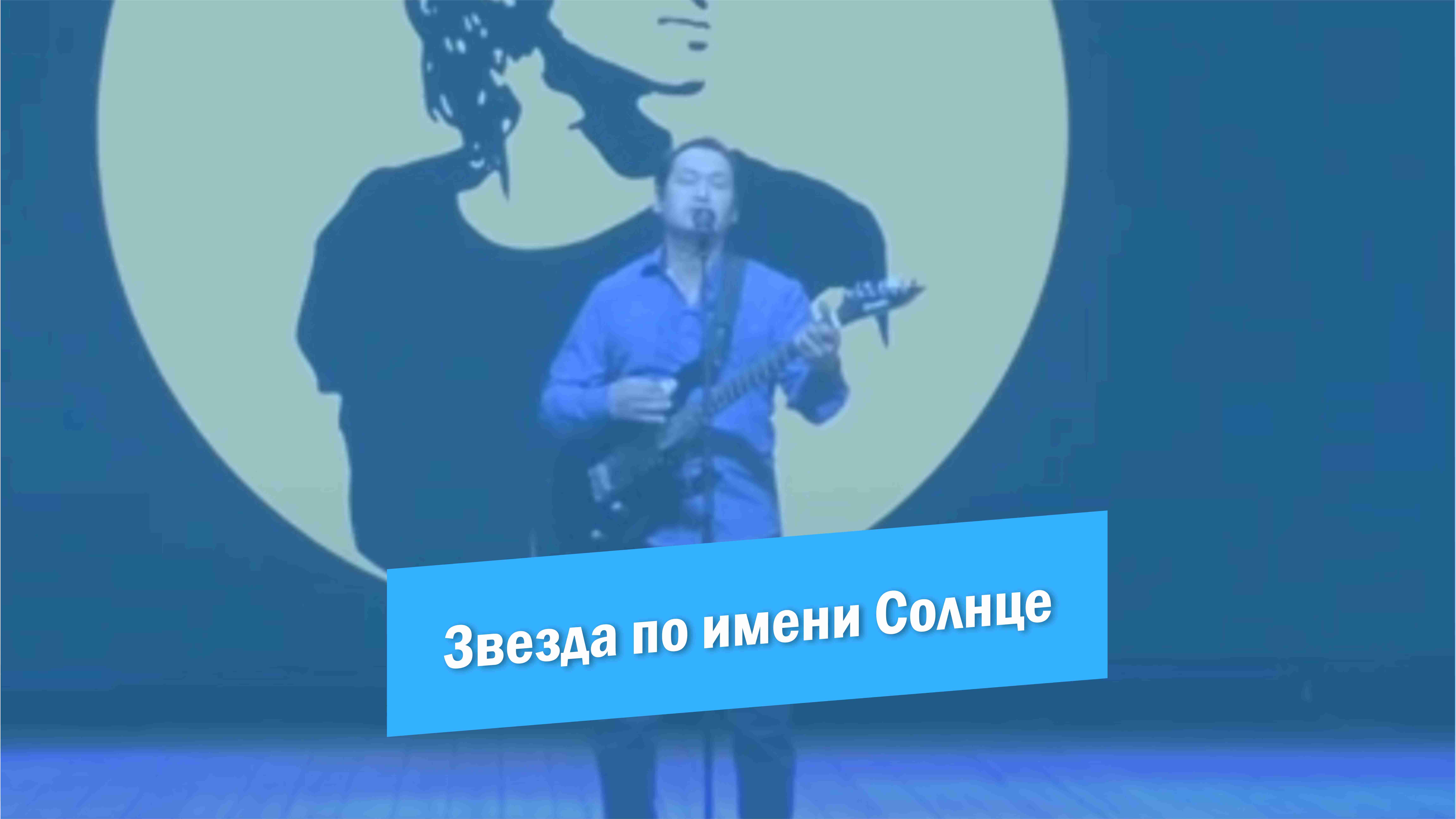 Алим Ярофеев - Звезда по имени Солнце смотреть онлайн