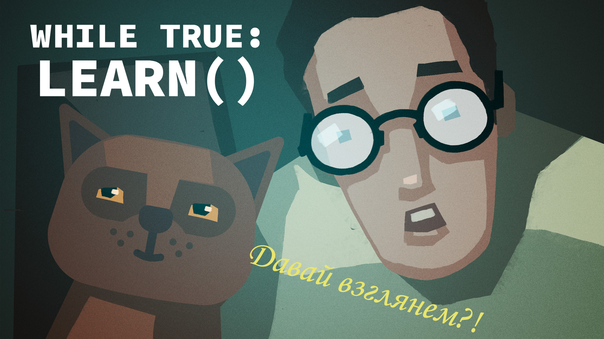 Давай взглянем?!  while True: learn()