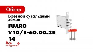 ЗАМОК ВРЕЗНОЙ СУВАЛЬДНЫЙ FUARO V10 S 60    РАСПАКОВКА