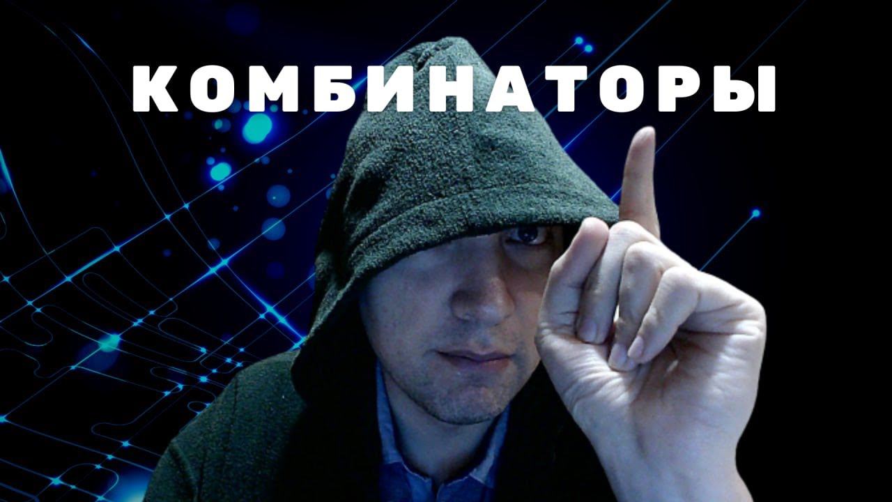 Что такое комбинаторы? Душкин объяснит смотреть онлайн