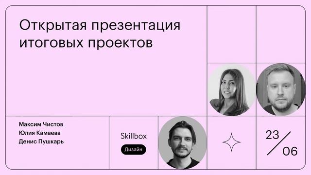 Презентация итоговых проектов «Веб-дизайн с нуля до PRO»