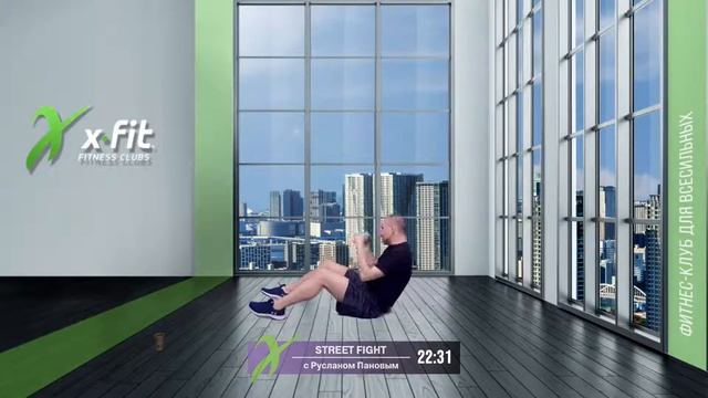 Онлайн-тренировка STREET FIGHT с Русланом Пановым / 12 мая 2021 / X-Fit смотреть онлайн