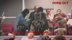 «Норд-Ост». 2 серия | «Основано на реальных событиях»