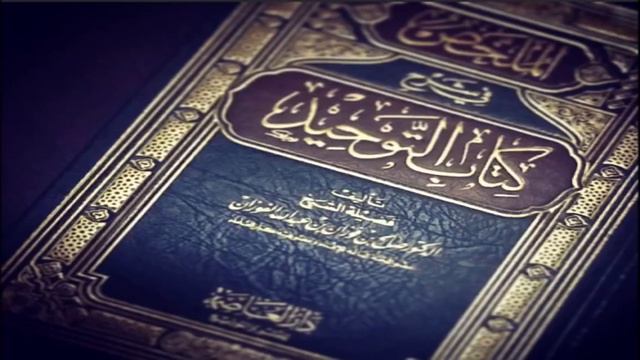 35/Шайх Фарукъ. ал-Мулаххас фи шархьи китаби ат-Тавхьид смотреть онлайн