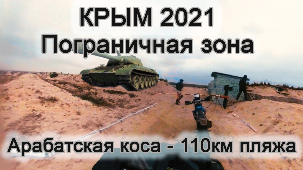 КРЫМ 2021. Мегапляж. Арабатская стрелка - пляж длиной более 100км. Пограничная зона. смотреть онлайн