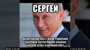 Сергей Иванович, с днем рождения!!!