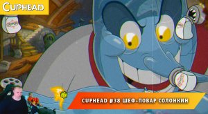 Cuphead - #37 ➤ Финал Истории ➤ Шеф-повар Солонкин ➤ Совместное Прохождение игры Капхед ➤ Капхет