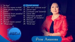 Роза Аманова