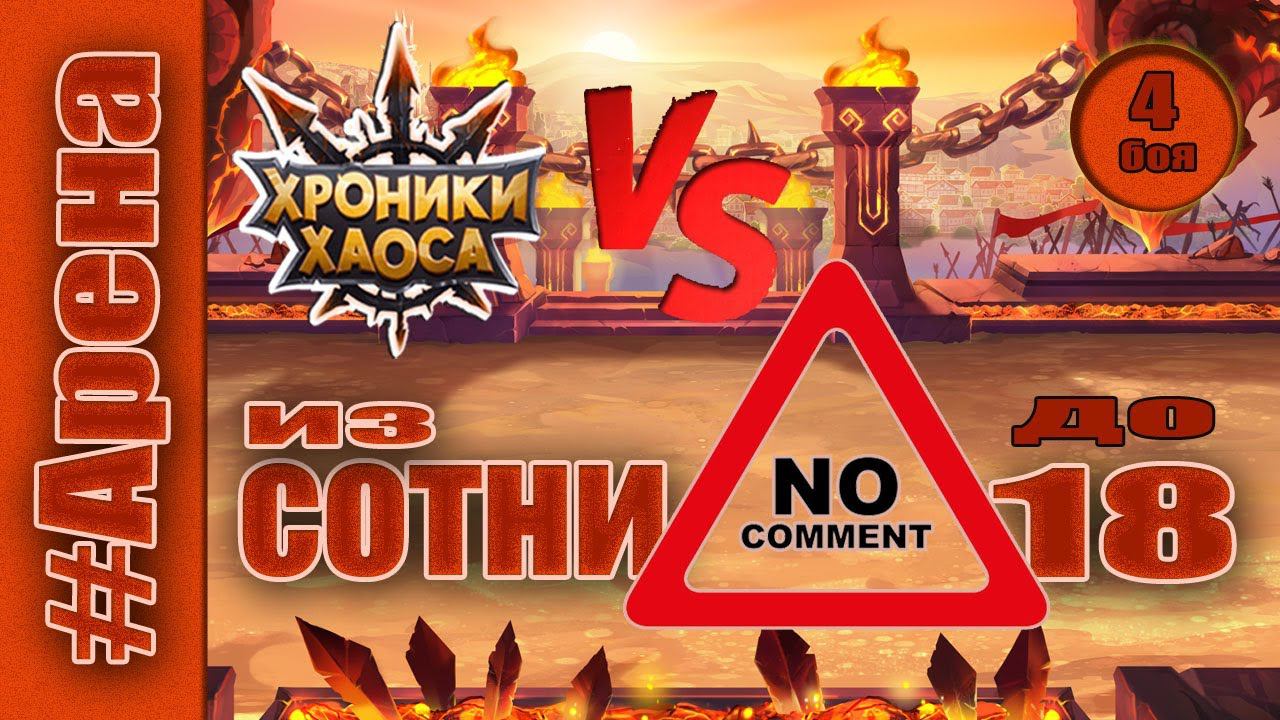 Хроники Хаоса. Арена до 18 места. смотреть онлайн