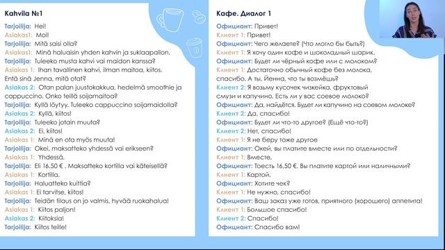 Диалог на финском. В кафе. День 1. (Мини-курс "Диалог с финном" 2020 года) смотреть онлайн