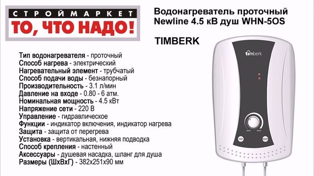 Водонагреватель проточный TIMBERK Newline 4.5 кВ душ WHN-5OS - проточный водонагреватель