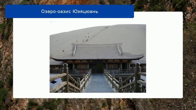 Озеро-оазис Юэяцюань смотреть онлайн