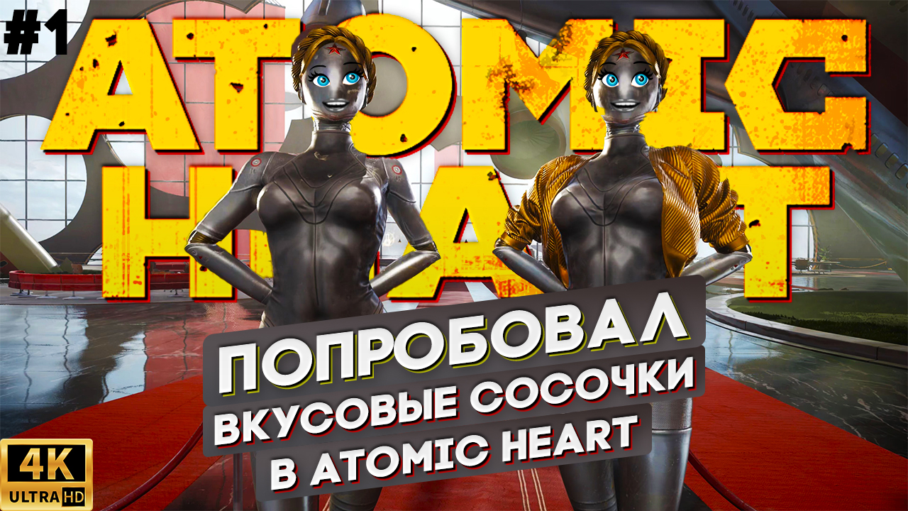 ПРОХОЖДЕНИЕ ATOMIC HEART - Первый взгляд на игру, прохождение пролога, Майор Нечаев смотреть онлайн
