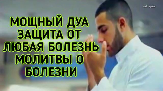 Мощное Дуа, Защита от Любая Болезнь и Болезней ~ Молитва о Болезней смотреть онлайн