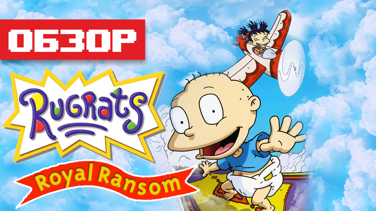 Обзор игры Rugrats: Royal Ransom смотреть онлайн