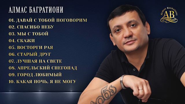 Сборник 2022г.Маего лучшего друга Алмаса Багратион. смотреть онлайн