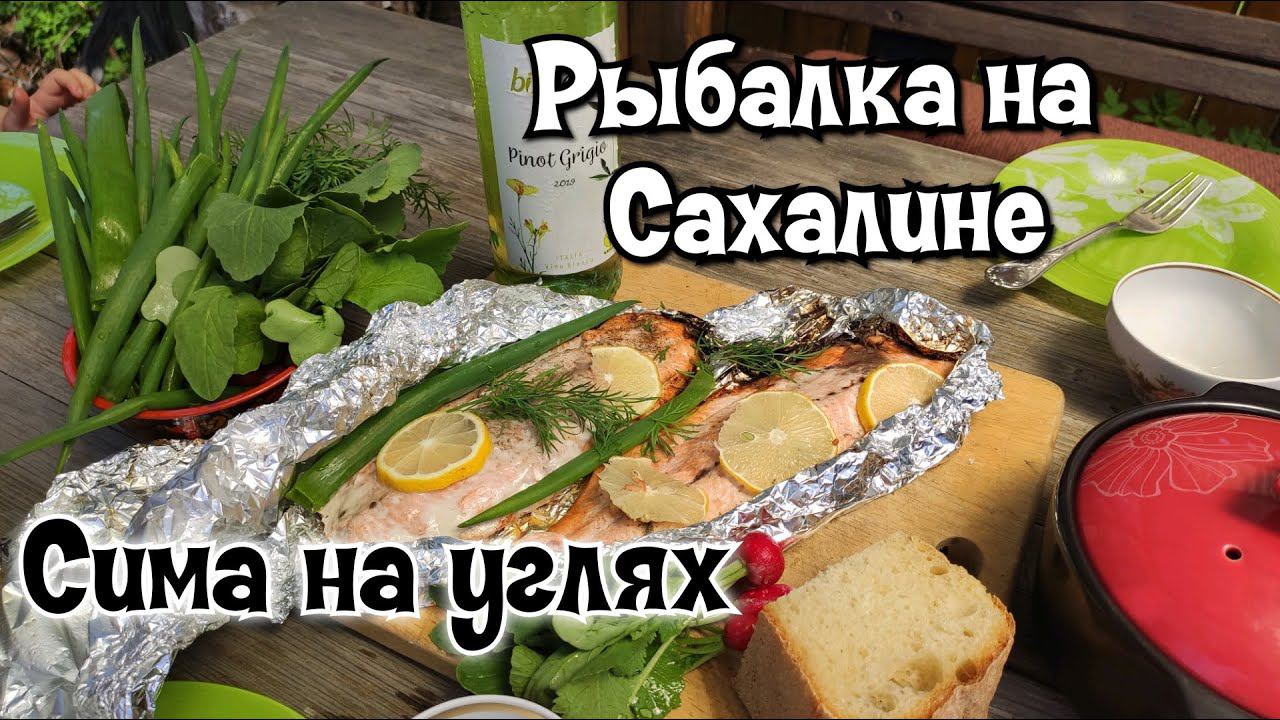 Сима на спиннинг. Рыба на углях! Рыбалка на Сахалине 2020.